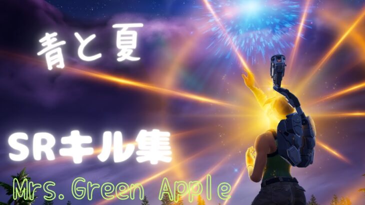 【FORTNITE】Mrs.Green Apple 「青と夏」SR(+α)キル集