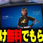 【もうスキン届いた？】今なら人気のチル・チャレンジャーが無料で受け取れるぞ！！【フォートナイト/Fortnite】