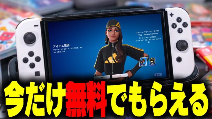 【もうスキン届いた？】今なら人気のチル・チャレンジャーが無料で受け取れるぞ！！【フォートナイト/Fortnite】