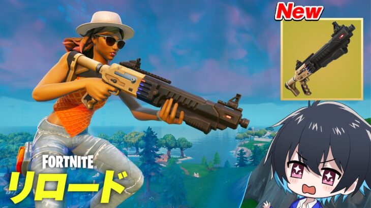 リロードにアプデで新武器が追加!!【フォートナイト/Fortnite】