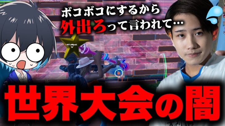 【マジ!?】世界大会の裏で起きてた事件がヤバ過ぎた…【フォートナイト/Fortnite】