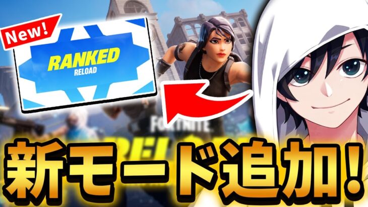 アプデで追加されたリロードランクが楽しすぎる！ｗｗｗ【Fortnite/フォートナイト】