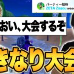 ざこうから招待連打されて入った結果、いきなり大会に連れていかれた【フォートナイト/Fortnite】