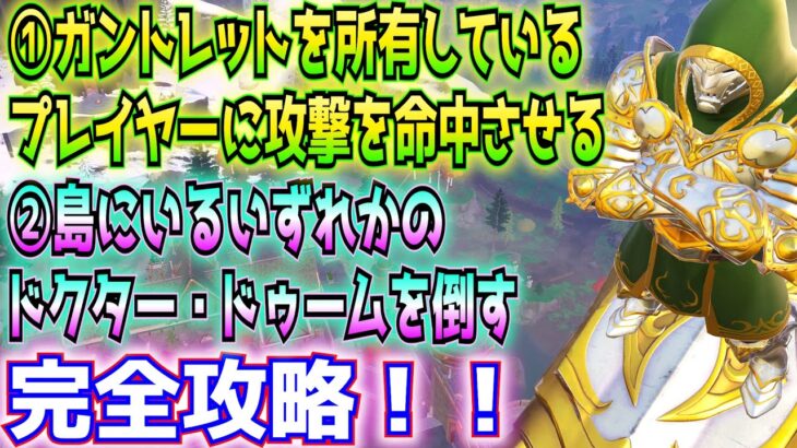 ①「ドクター・ドゥームのアルケインガントレットを所有しているプレイヤーに攻撃を命中させる」②「任意：島にいるいずれかのドクター・ドゥームを倒す」完全攻略！！【フォートナイト/Fortnite】