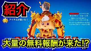 アプデ後に大量の無料報酬が来た!?バトルパスのボーナスアイテムや鬼畜なクエストとリブートラリーが追加【フォートナイト/Fortnite】