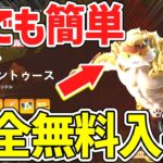 【フォートナイト】だれでも簡単に無料で限定スキンとツルハシがゲットできる裏技！全機種で無料報酬を入手する方法！【Fortnite】