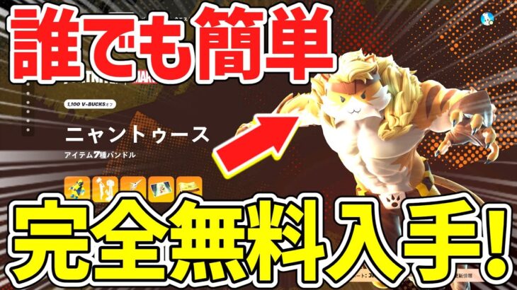 【フォートナイト】だれでも簡単に無料で限定スキンとツルハシがゲットできる裏技！全機種で無料報酬を入手する方法！【Fortnite】