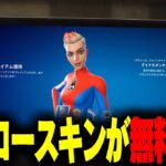 これはヤバい！大人気のヒーロースキンが今だけ無料でもらえるぞ！！！！！！！【フォートナイト/Fortnite】