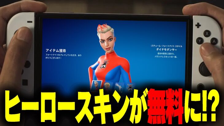 これはヤバい！大人気のヒーロースキンが今だけ無料でもらえるぞ！！！！！！！【フォートナイト/Fortnite】