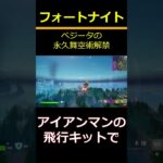 【フォートナイト】ベジータの永久舞空術解禁 #フォートナイト #Fortnite #ベジータ #ドラゴンボール #shorts