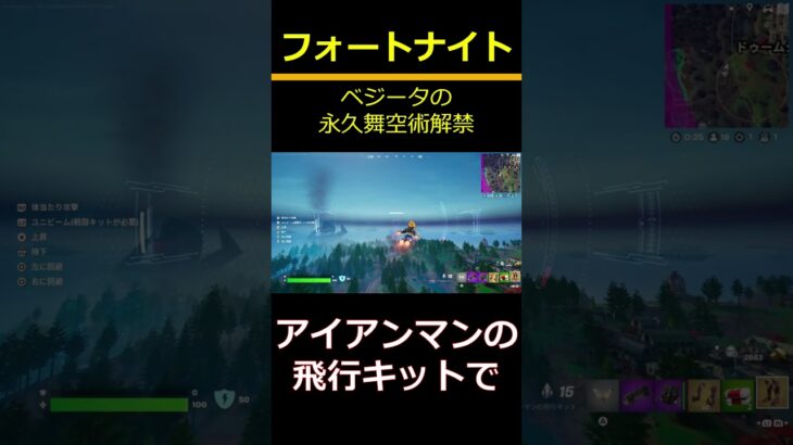 【フォートナイト】ベジータの永久舞空術解禁 #フォートナイト #Fortnite #ベジータ #ドラゴンボール #shorts