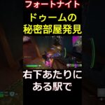 【フォートナイト】ドゥームの秘密部屋発見 #フォートナイト #Fortnite #マーベル #shorts