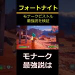 【フォートナイト】モナークピストル最強説を検証 #フォートナイト #Fortnite #マーベル #shorts