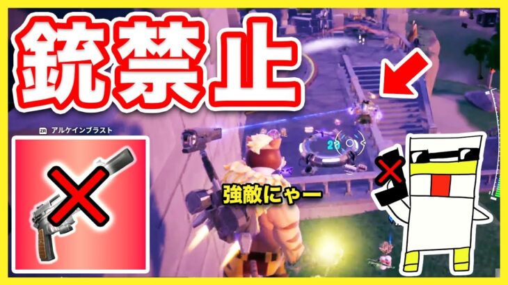 【フォートナイト】まさかの神回！？銃禁止でビクロイチャレンジ！【Fortnite】【マキマキバトル36】