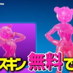 今日のアイテムショップの人気スキンが無料で配布されてる！！【フォートナイト/Fortnite】9/22