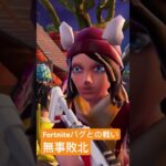 【Fortnite】私のFortniteだけにおこるバグ【有識者求】　#shorts #fortnite #フォートナイト #バグ #フォトナ