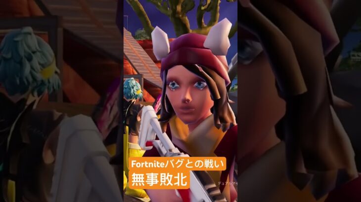 【Fortnite】私のFortniteだけにおこるバグ【有識者求】　#shorts #fortnite #フォートナイト #バグ #フォトナ