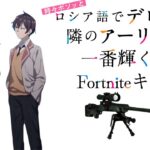 【アーリャ(上坂すみれ)/一番輝く星】Fortniteスナイパーキル集New9