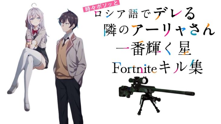 【アーリャ(上坂すみれ)/一番輝く星】Fortniteスナイパーキル集New9