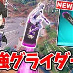 【フォートナイト】安くて強い「絶対欲しいグライダー」がヤバすぎる！！【ゆっくり実況/Fortnite/こころch】