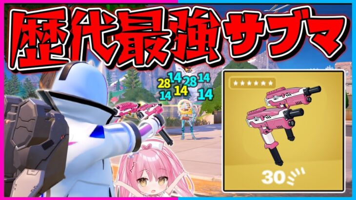 【フォートナイト】あの『デュアルサブマシンガン』にミシックが登場？！フォトナ史上最強の連射力で敵をキルしまくれ！(ついでにデュアルサブマ縛り)【ゆっくり実況/Fortnite/縛り/ネオンch/茶番】