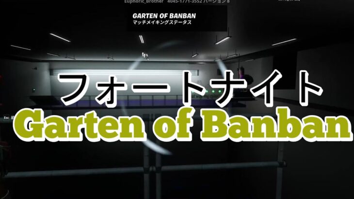 (フォートナイト)　Garten of Banban 完全再現マップ攻略