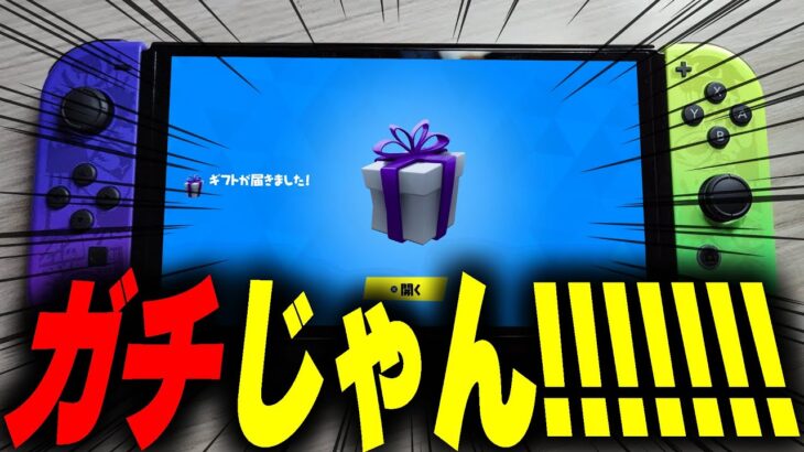 【もう届いた？】アイテムショップのスキンが無料でもらえるギフトIDって本当にあるんだ！！【フォートナイト/Fortnite】