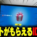 【※これガチ】アイテムショップのスキンが無料で送られてくるギフトIDが本当に存在しました！！！！！！！【フォートナイト/Fortnite】