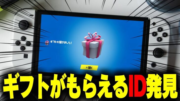 【※これガチ】アイテムショップのスキンが無料で送られてくるギフトIDが本当に存在しました！！！！！！！【フォートナイト/Fortnite】