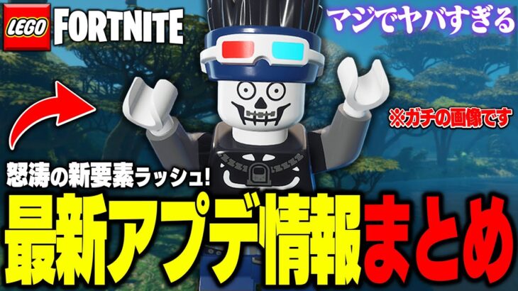 【過去最高】誰も予測できなかった新環境がやって来る…「ジャングル&その他」最新アプデリーク情報全まとめ！【レゴフォートナイト/LEGO Fortnite】