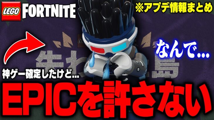 LEGO®公式から『大量のアップデート情報』が発表されたけど…【レゴフォートナイト/LEGO Fortnite】