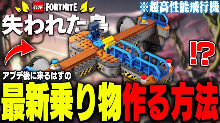 LEGO®公式から『最強の飛行機』が発表されたのでアップデート前に作る方法を教えちゃいます【レゴフォートナイト/LEGO Fortnite】