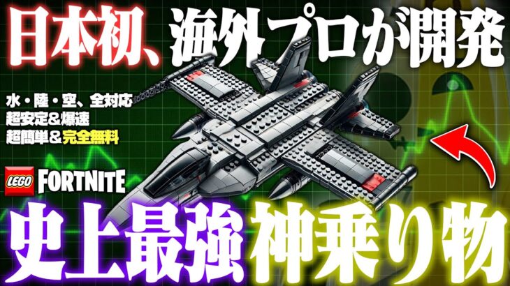 海外のトップLEGO®クリエイターが教える『水・陸・空完全対応』の”史上最高レベルの乗り物を作る方法【レゴフォートナイト/LEGO Fortnite】