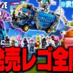 LEGO®︎公式から『まだ誰も持っていない』超高額LEGO®︎全種類が届いたので全て組み立ててみた結果…【レゴフォートナイト/LEGO Fortnite】