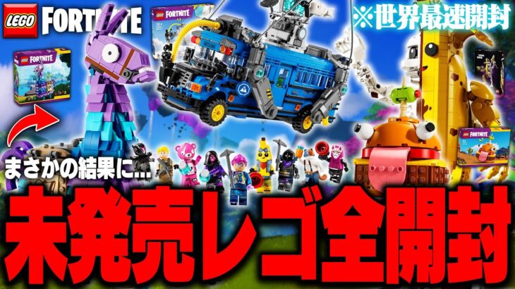 LEGO®︎公式から『まだ誰も持っていない』超高額LEGO®︎全種類が届いたので全て組み立ててみた結果…【レゴフォートナイト/LEGO Fortnite】