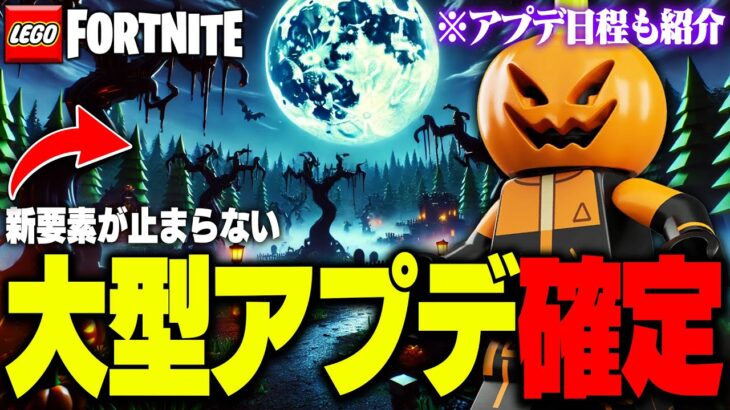 【ガチ】LEGO®に『ハロウィンアプデ』がやって来る！最新LEGO®アップデート情報全まとめ(v31.30)【レゴフォートナイト/LEGO Fortnite】