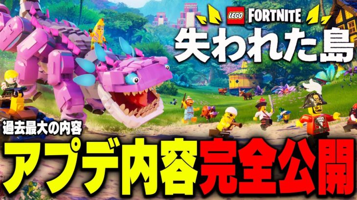 LEGO®に『過去最高の大型アプデ』がやってくる！アプデ情報全まとめ！(v31.20)【レゴフォートナイト/LEGO Fortnite】