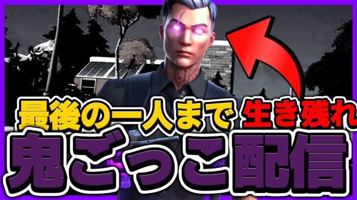 【フォートナイト】スキンコンテスト　鬼ごっこ　参加型　初見さん歓迎　全機種OK　#shorts #short #スキンコンテスト #鬼ごっこ #fortnite #フォートナイト #ライブ配信