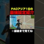 PADアジア1位の最強感度設定公開！#shorts 【フォートナイト/Fortnite】