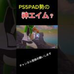 PS5PAD勢の神エイム!? #ps5 #フォートナイト #フォトナ #フォトナキル集 #fortnite #fortniteclips #キル集 #shorts #大会