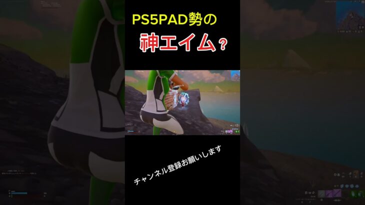 PS5PAD勢の神エイム!? #ps5 #フォートナイト #フォトナ #フォトナキル集 #fortnite #fortniteclips #キル集 #shorts #大会