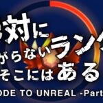 地獄のチャンピオンランクでも初回マッチ保護だけやってれば生存勢もアンリアルにいけるんじゃね？ Part 3【フォートナイト/Fortnite】