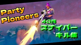 【Party Pioneers/Rudeejay & NOYSE】40代スナクリッパーのスナイパーキル集【Fortnite/フォートナイト】