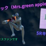 【SRキル集】Mrs Green apple　「ライラック」音ハメスナイパーキル集 #フォートナイト