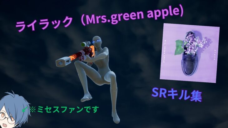 【SRキル集】Mrs Green apple　「ライラック」音ハメスナイパーキル集 #フォートナイト