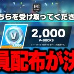 【フォートナイト】全員無料で大量のV-Bucksがゲットできる！運営からの特別な無料報酬の入手方法！※今すぐ見てください…