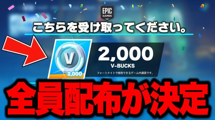 【フォートナイト】全員無料で大量のV-Bucksがゲットできる！運営からの特別な無料報酬の入手方法！※今すぐ見てください…