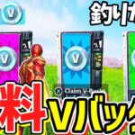 【フォートナイト】だれでも無料でV-Bucksやアイテムがゲットできる！今だけの特別な無料で入手する方法！