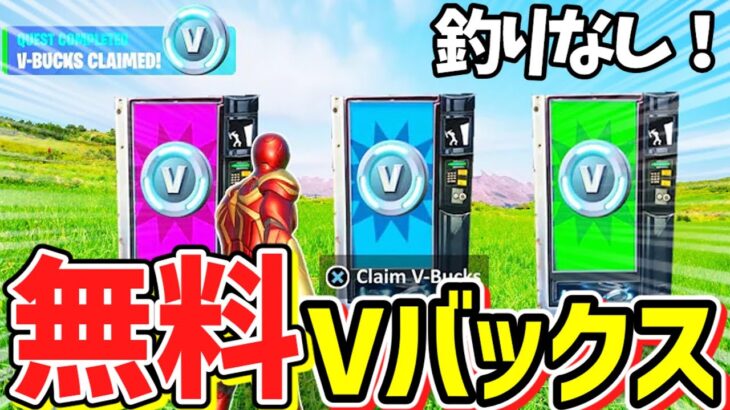 【フォートナイト】だれでも無料でV-Bucksやアイテムがゲットできる！今だけの特別な無料で入手する方法！