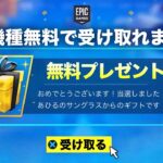 【フォートナイト】無料でスキンやツルハシが貰える‼︎無料でV-Bucksが貰えるグリッチが⁉︎大型ギフト企画継続‼︎